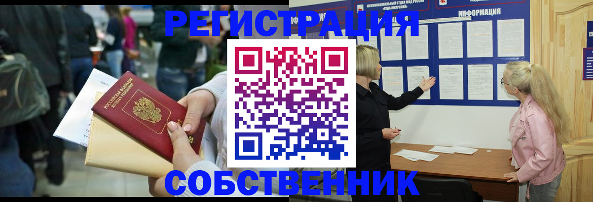 временная регистрация собственник в Инзе